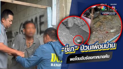 เพื่อนบ้านผวาหนัก! ขี้ยาอาละวาด ปาจาน-ขวด ลั่นไม่กลัวตำรวจ