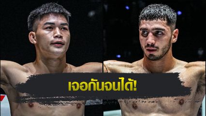 ONE Championship : แรมโบ้เล็ก ได้คิวใหม่รับน้อง พาร์แฮม ประเดิมเวทีใหญ่ ศึก ONE Fight Night 29
