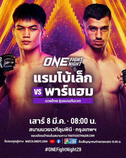 ONE Championship : แรมโบ้เล็ก ได้คิวใหม่รับน้อง พาร์แฮม ประเดิมเวทีใหญ่ ศึก ONE Fight Night 29