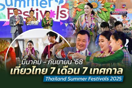 เปิดโครงการ “Thailand Summer Festivals” 7 เดือน 7 เทศกาล จัดใหญ่ “งานมหาสงกรานต์” 11-15 เม.ย.นี้ สาดสุขทั่วไทย