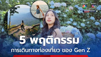 5 พฤติกรรมการเดินทางท่องเที่ยวยอดนิยมของ Gen Z