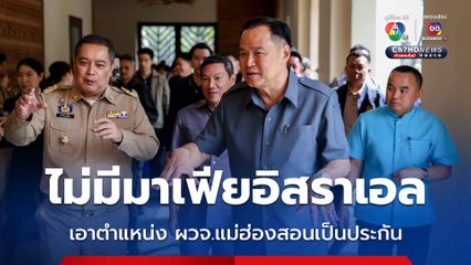 อนุทิน เอาตำแหน่ง ผวจ.แม่ฮ่องสอนเป็นประกัน ไม่มีมาเฟียอิสราเอล พร้อมสั่งแกะสติกเกอร์ไว้อาลัยออก