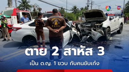 อุบัติเหตุสลด รถเก๋งชนประสานงารถกระบะ ตาย 2 คน เป็น ด.ญ. 1 ขวบ กับคนขับรถเก๋ง เจ็บสาหัสอีก 3 คน