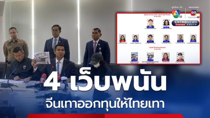 จับเว็บพนันรายใหญ่ จีนเทาออกทุนให้ไทยเทา อายัด 300 ล้าน
