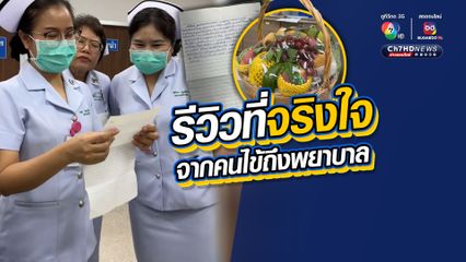 รีวิวที่จริงใจ จากคนไข้ถึงพยาบาล