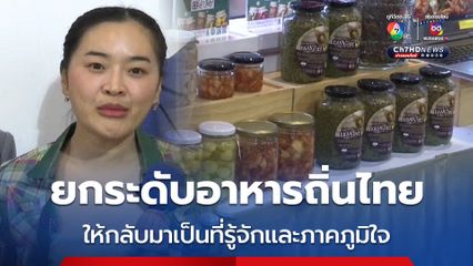 ยกระดับอาหารถิ่นไทยให้กลับมาเป็นที่รู้จักและภาคภูมิใจ