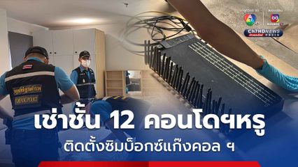 สืบภาค 1 ยึดซิมบ๊อกซ์จีนเทา แก๊งคอลเซ็นเตอร์