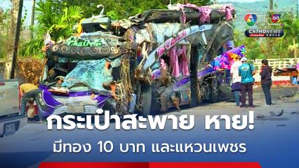 ญาติของผู้เสียชีวิต ทยอยตามหาของมีค่าของผู้เสียชีวิต หลังพบว่ากระเป๋าสะพายที่มีทองคำ 10 บาท และแหวนเพชร สูญหาย