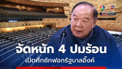 พปชร. จัดหนัก 4 ปมร้อน “อัลไพน์-ชั้น14-กาสิโน-เอ็มโอยู44” ซักฟอกรัฐบาล