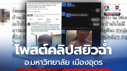 ฉาวโฉ่! อาจารย์มหาวิทยาลัย เมืองอุดร โพสต์คลิปสยิวขายฉ่ำ