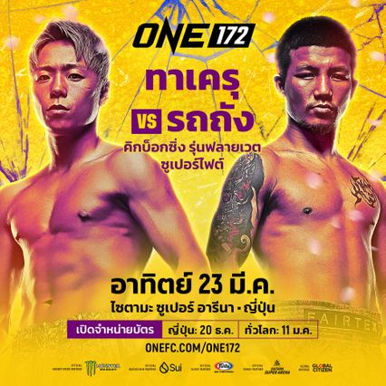 ONE Championship : ทรงชัยน้อย เกียรติทรงฤทธิ์ จับตา นาดากะ โยชินาริ โชว์ผลงานศึก ONE 172