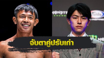 ONE Championship : ทรงชัยน้อย เกียรติทรงฤทธิ์ จับตา นาดากะ โยชินาริ โชว์ผลงานศึก ONE 172