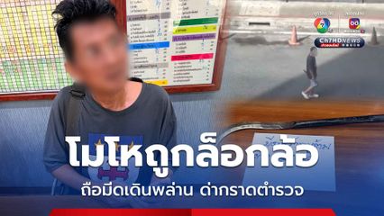 จอด 2 นาทีถูกล็อกล้อ โมโหถือมีดข่มขู่ ด่ากราดตำรวจ