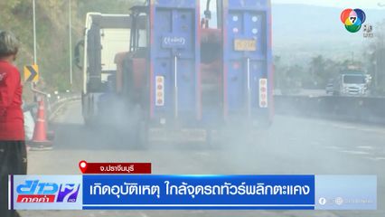 เกิดอุบัติเหตุ ใกล้จุดรถทัวร์พลิกตะแคง