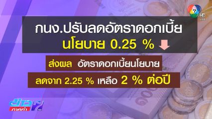 เกินคาด ธปท. ลดดอกเบี้ยนโยบายเหลือ 2%
