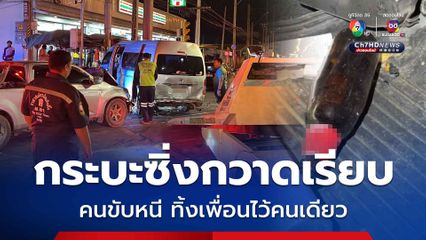 กระบะซิ่ง กวาดเรียบ! ชนเก๋ง-รถตู้ คนขับหนี ทิ้งเพื่อนไว้คนเดียว