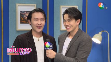 ท็อป วสุพล ทายาทเด็กสมบูรณ์รุ่นที่ 3 แชร์กลยุทธ์สานต่อธุรกิจครอบครัว ในรายการ ติดลมบน
