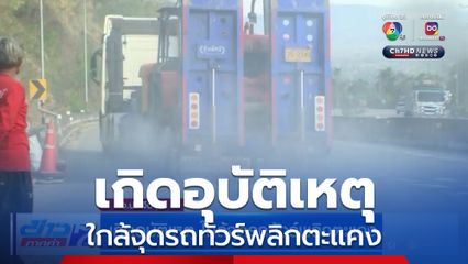 เกิดอุบัติเหตุ ใกล้จุดรถทัวร์พลิกตะแคง