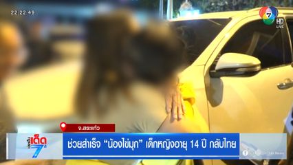 ช่วยสำเร็จ น้องไข่มุก เด็กหญิงอายุ 14 ปี กลับไทย