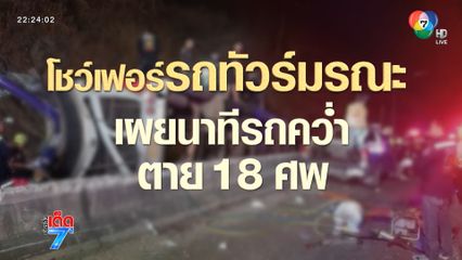 เปิดใจ โชเฟอร์รถทัวร์มรณะ 18 ศพ [เจาะเกาะติด]