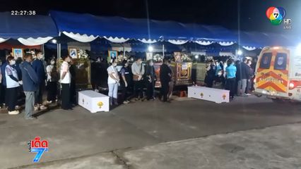 ส่งศพเจ้าหน้าที่ อบต. เหตุรถทัวร์กลับภูมิลำเนา