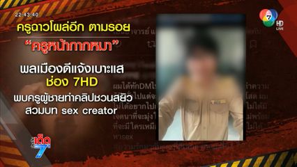 โผล่อีก ! อาจารย์ Sex Creator ม.ดัง