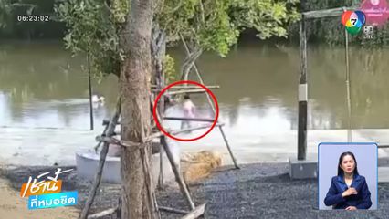 ไร้วี่แววเด็ก อายุ 4 ขวบ กระโดดลงคลอง