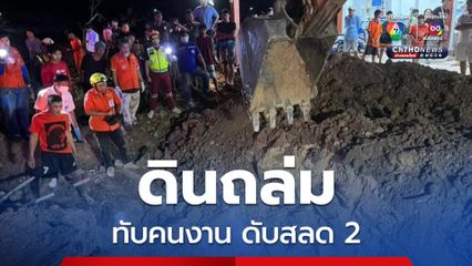 ดินถล่มทับคนงานวางท่อ อ.ปักธงชัย จ.นครราชสีมา ดับสลด 2 