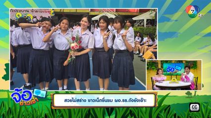 สวยไม่สร่าง ชาวเน็ตชื่นชม ผอ.รร.ดังยังเอาเอ๊าะ