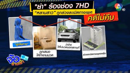 ย่าร้องหลานอายุ 14 ปี ถูกร้านนวดหลอกค้าประเวณี