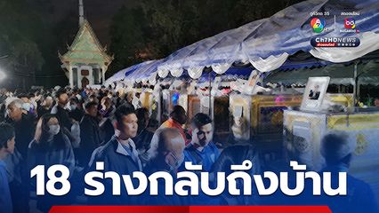 18 ร่างจากเหตุรถทัวร์พลิกคว่ำ “ปราจีนบุรี” กลับถึง “บึงกาฬ”แล้ว มีผู้เสียชีวิตเพิ่มอีก 1 เป็น 19 คน