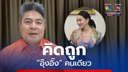 พรรคประชาชน คิดถูก ซักฟอกนายกรัฐมนตรีเพียงคนเดียว