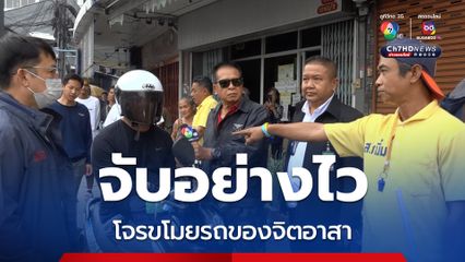 จับได้แล้ว โจรขโมยรถ จยย.ของพลเมืองดี จิตอาสา