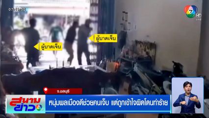 หนุ่มพลเมืองดีช่วยคนเจ็บ แต่ถูกเข้าใจผิดโดนทำร้าย