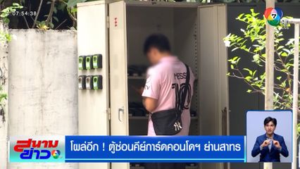 โผล่อีก ! ตู้ซ่อนคีย์การ์ดคอนโดฯ ย่านสาทร