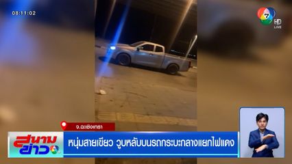 หนุ่มสายเขียว วูบหลับบนรถกระบะกลางแยกไฟแดง