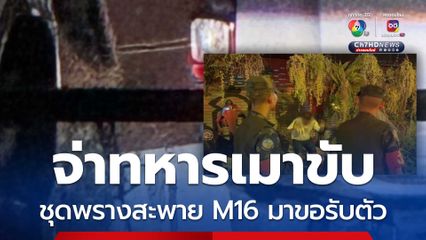 จ่าทหารเมาขับ ชุดพรางสะพาย M16 ขอมารับตัวกลับไปทำโทษ