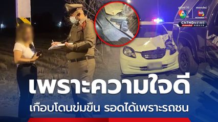 เพราะความใจดี เกือบโดนข่มขืน รอดได้เพราะรถชน