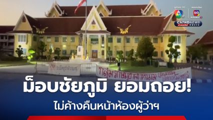 ม็อบ “ชัยภูมิ” ยอมถอยออกจากหน้าห้องผู้ว่าฯ ย้ายไปปักหลักค้างคืนหน้าศาลากลางแทน
