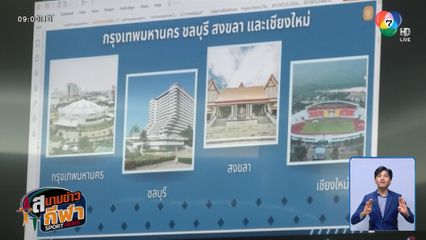 ไทย ยืนยันพิธีเปิดซีเกมส์ ครั้งที่ 33 จัดที่ท้องสนามหลวง