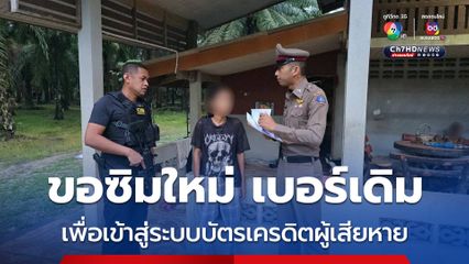 รวบมิจฉาชีพสวมบัตรประชาชน นำไปเปิดซิมการ์ดใหม่ แต่เบอร์เดิม ก่อนรูดบัตรเครดิต เสียหายกว่า 7 หมื่นบาท