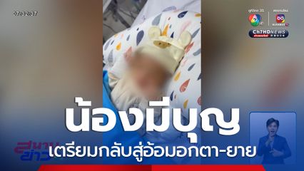 น้องมีบุญ เตรียมกลับสู่อ้อมอกตา-ยาย