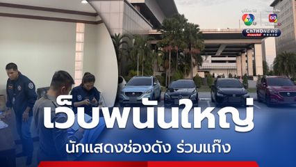 ทลายเว็บพนันเงินหมุนเวียน 1.5 พันล้าน มีนักแสดงร่วมแก๊ง