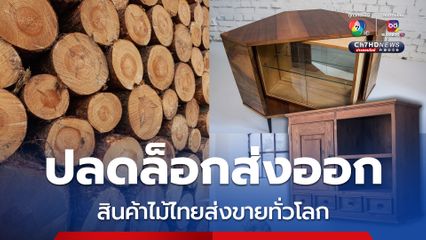 ข่าวดี! สินค้าไม้ไทย ที่ไม่ใช่ไม้พะยูง ส่งออกขายต่างชาติได้ทันที ไม่ต้องขอหนังสือรับรอง