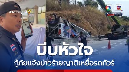 บีบหัวใจ กู้ภัยแจ้งข่าวร้ายญาติเหยื่อรถทัวร์