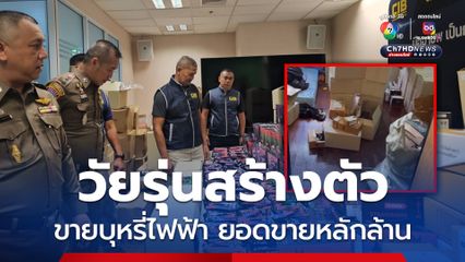 ตำรวจ ปคบ.บุกค้นโกดังบุหรี่ไฟฟ้า ยอดขายหลักล้าน