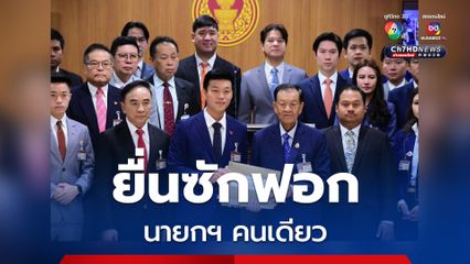 “ฝ่ายค้าน” ยื่นแล้วอภิปรายไม่ไว้วางใจ “นายกฯ” แค่คนเดียว ยกเหตุขาดภาวะผู้นำ ยอมเป็นหุ่นเชิดให้พ่อชักใย