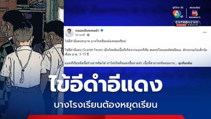 ไข้อีดำอีแดง หมอแล็บแพนด้าแจ้งเตือนบางโรงเรียนต้องหยุดเรียน