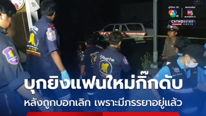 อดีตผู้ใหญ่บ้านหึงโหด บุกยิงแฟนใหม่ของกิ๊กดับ สาว เผย เลิกรากับผู้ก่อเหตุได้ 1 สัปดาห์ เพราะรู้ว่าเขามีภรรยาอยู่แล้ว