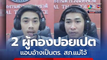 2 ผู้กองปอยเปต แก๊งคอลเซนเตอร์แอบอ้างเป็นตร. สภ.แม่โจ้ หลอกเหยื่อโอนเงิน